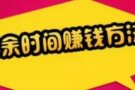 简单兼职在家，可賺取額外的收入