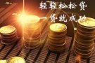低利息贷款 简单申请 快速批准 轻松付款 值得相信的贷款公司