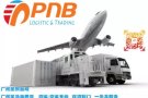 PNB博恩派新加坡海运专线双清到门380人民币/方，承接家私，五金，淘宝集运等各