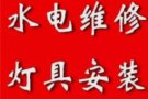 专业安装和维修 厨房用具、水龙头、卫浴设备、水管漏水、插座、灯、隔间、粉刷、修锁