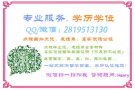 QQ/微：2819513130办/理/毕/业/证/成/绩/单/教/育/部/认/证