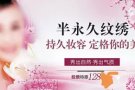 眉眼唇特价推广