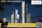 【DUO Residences 双景岭】F1赛车周厂商给予高达8%折扣！！！