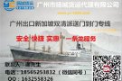广州至出口新加坡海运380RMB/立方双清派送到门
