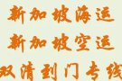 广州至新加坡海运专线 包派送到门 海运费和操作流程
