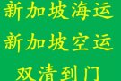 佛山家具海运到新加坡门到门专线，运费超低哦!