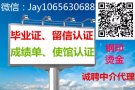 承办成绩单，毕业证，使馆认证，留信认证，真实官网可查询