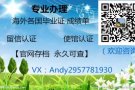 专业办理留学生毕业证，成绩单，留信认证，使馆认证【推荐】