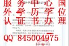 QQ/微信845004975丨毕丨业丨证丨成丨绩丨单丨 學丨历丨认丨証丨咨丨询丨