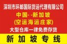 中国深圳-新加坡 海运360RMB/立方双清派送到门（庄家）