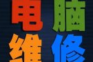 电脑故障检测维修，系统与固态硬盘升级，上门服务清灰以及配件，可远程安装各种办公软件。