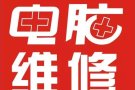 电脑维修，Windows 系统维护，硬件检测，电脑配件，可以上门。