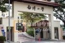 新加坡三育中小学申请咨询