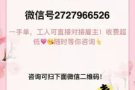 新单覆盖各个行业，加微信了解全部订单，微信/QQ2727966526