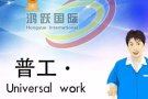 普工+学徒汇总 QQ&微信3117281799 欢迎咨询