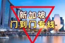 广州到新加坡门到门实力清关  时效稳定