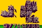 疏通水道，安装水管、马桶、电路灯具维修，油漆粉刷97799288