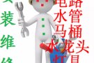 专业疏通管道，水电维修，等服务