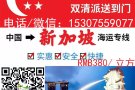我需要从国内购买家具运到新加坡想找个信誉好的货运公司