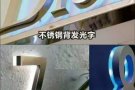 广告招牌灯箱LED制作