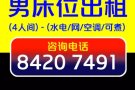 男床位出租(长期有效)-欢迎中介送人