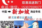新加坡专线 新加坡空运门到门 新加坡海运到门 15年新加坡专线专业出口