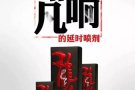 延时龙水，不仅延长性爱时间，而且没有任何副作用，微信:WG81948666