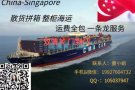 广州至新加坡散货拼箱海运