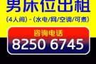 现有男床位出租
