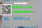 专业办理国外文凭QQ微信:16936723真实教育部国外学历学位认证书(永久存档