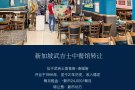 新加坡武吉士饭店转让(已经营21年)