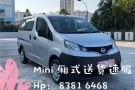 Mini厢式 货运 搬家 接人 旅游 代跑腿 Call 83816468