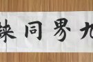 书法（主攻欧楷）培训和作品出售。