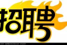 招聘厨房助手
