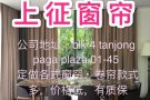 窗帘，我们更专业！   新加坡注册公司，有正式单据，以最优的价格，超高的质量，优