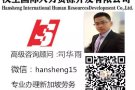 公司招聘各个岗位人员，联系方式微信+hansheng15