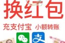 义顺，三巴旺 海军部，乌兰  微信红包、支付宝、QQ红包、小额汇款.苹果app充