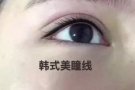 美睫 纹绣 点痣