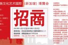 #首屆中華民族文化艺术國際（新加坡）博覽会