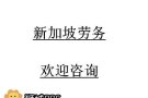 新加坡一手单，费用低，单子种类多，服务有售后，详情咨询微信:hzgj123568