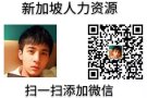 新加坡一手单 微信y15844239733