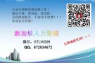  专业办理新加坡各种工作，薪水高，费用低，出境快，欢迎微信咨询：STLW009