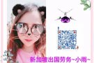 新加坡今日更新帮厨单子单子出境快费用低请加微信hsgj5666