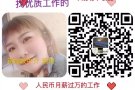 重点推荐你，重点选择你，普工司机各类技术工作，来点击V信xm1228683620