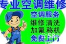 正规公司专业空调 冰橱 安装 维修 清洗 加氟  回收 出售 安装一拖一到一拖四