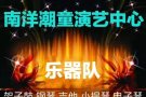 架子鼓，钢琴，古筝，小提琴等乐器培训