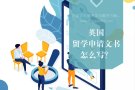 新加坡到英国留学，EssayMin教你?️申请文书怎么写？