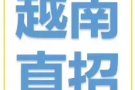 诚招越南代理，办理越南人类新加坡，咨询加WhatsApp18543129201