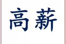 急招按摩师、推拿师，月薪3000+