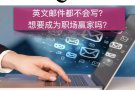 短期成人英文课程